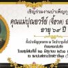 วันที่ 20 มิถุนายน 2561 กรรมการสหกรณ์ออมทรัพย์ตำรวจพังงา จำกัด เป็นตัวแทนมอบพวงหรีดเพื่อแสดงความไว้อาลัย คุณปุณยวรีย์ อนันต์ธนวงศ์  ภรรยานายกิตติคุณ อนันต์ธนวงศ์ สมาชิกสมทบ