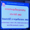 วันที่ 9 พฤศจิกายน 2562 ด.ต.มนิต สะมะบุบ ประธานกรรมการสหกรณ์ออมทรัพย์ตำรวจพังงา จำกัด เข้าร่วมประชุมใหญ่สามัญ ประจำปี 2562 ของชุมนุมสหกรณ์ออมทรัพย์ตำรวจแห่งชาติ จำกัด ณ ห้องประชุมศรียานนท์ ชั้น 2 อาคาร 1 สำนักงานตำรวจแห่งชาติ กทม.