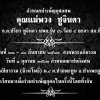 วันที่ 27 กันยายน 2562 ด.ต.มนิต สะมะบุบ ประธานกรรมการสหกรณ์ออมทรัพย์ตำรวจพังงา จำกัด เป็นตัวแทนสหกรณ์วางพวงหรีดเพื่อแสดงความไว้อาลัย คุณแม่พวง ชูจินดา มารดาของ ด.ต.ปรีชา ชูจินดา  สมาชิกสังกัด สถานีตำรวจภูธรท้ายเหมือง ณ วัดควนปิยาราม (บ้านโพธิ์) จ.พัทลุง