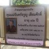 วันที่ 29 พฤศจิกายน 2567 ร.ต.ต.สถิตย์ สาทะกิจ รองประธาน สอ.ตร.พง.และข้าราชการ ตร. กก.สส.ภ.จว.พังงา  เป็นตัวแทนสหกรณ์ฯ วางพวงหรีดไว้อาลัยศพ คุณแม่จันทร์จรูญ  เสียมศักดิ์ อายุ 86 ปี มารดาของ  ร.ต.อ.ประพัฒน์พงษ์  เสียมศักดิ์ สมาชิก ฯ เขต ภ.จว.พังงา 