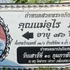 วันที่ 5 กุมภาพันธ์ 2561 ด.ต.วิโรจน์ สังข์ทอง กรรมการสหกรณ์ออมทรัพย์ตำรวจพังงา จำกัด เป็นตัวแทนมอบพวงหรีดเพื่อแสดงความไว้อาลัย คุณแม่อุไร ภิรมย์ มารดา ด.ต.นิวัติ  ภิรมย์ สมาชิกสังกัด สภ.ท้ายเหมือง จว.พังงา